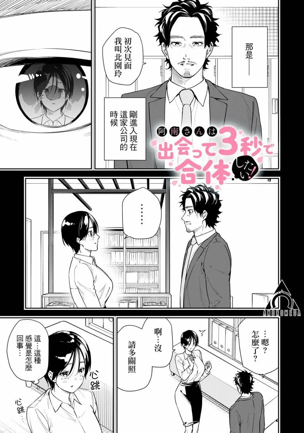 《阿南小姐见面3秒后就想合体！》第59话 第1页