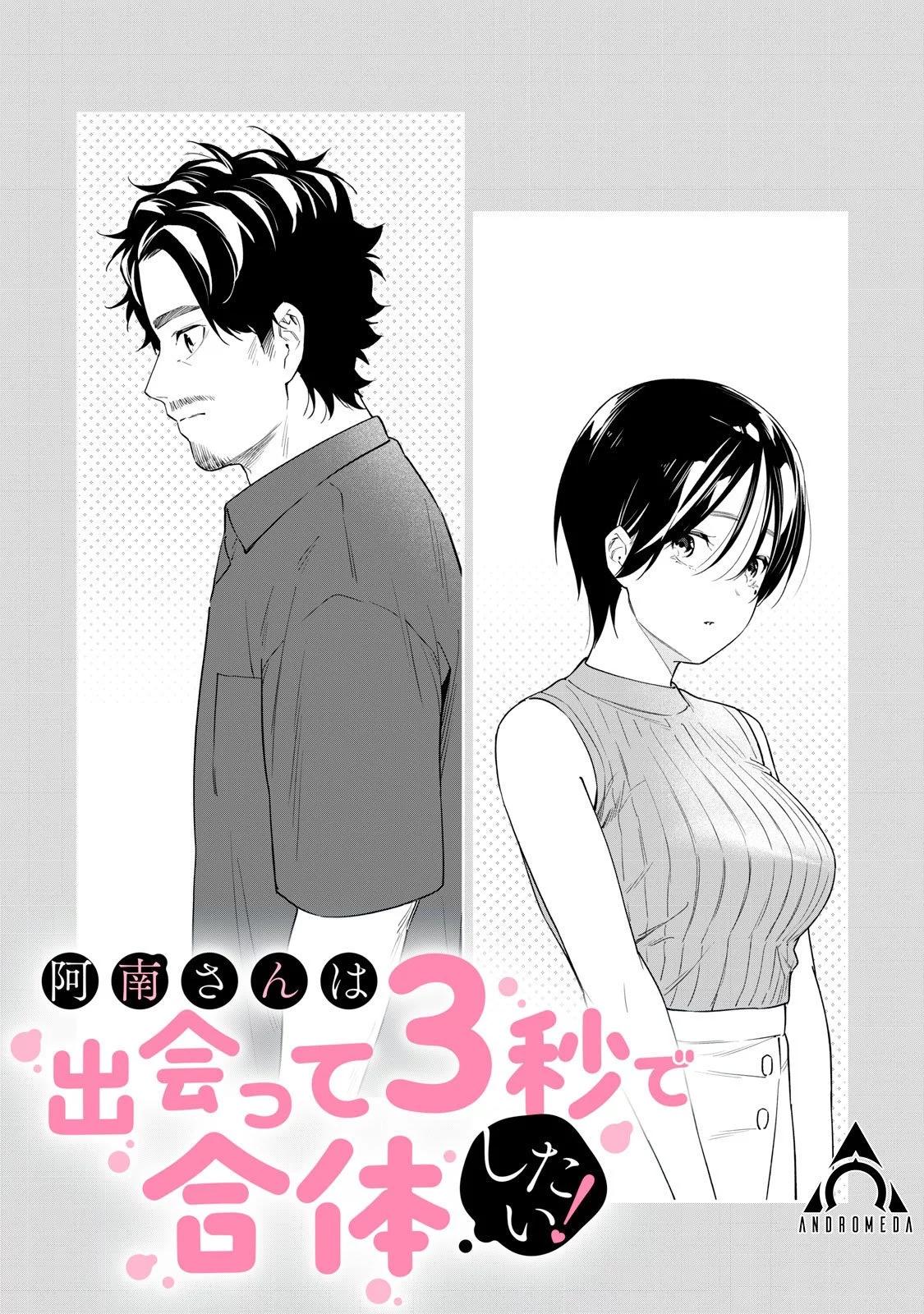 《阿南小姐见面3秒后就想合体！》第61话 第1页