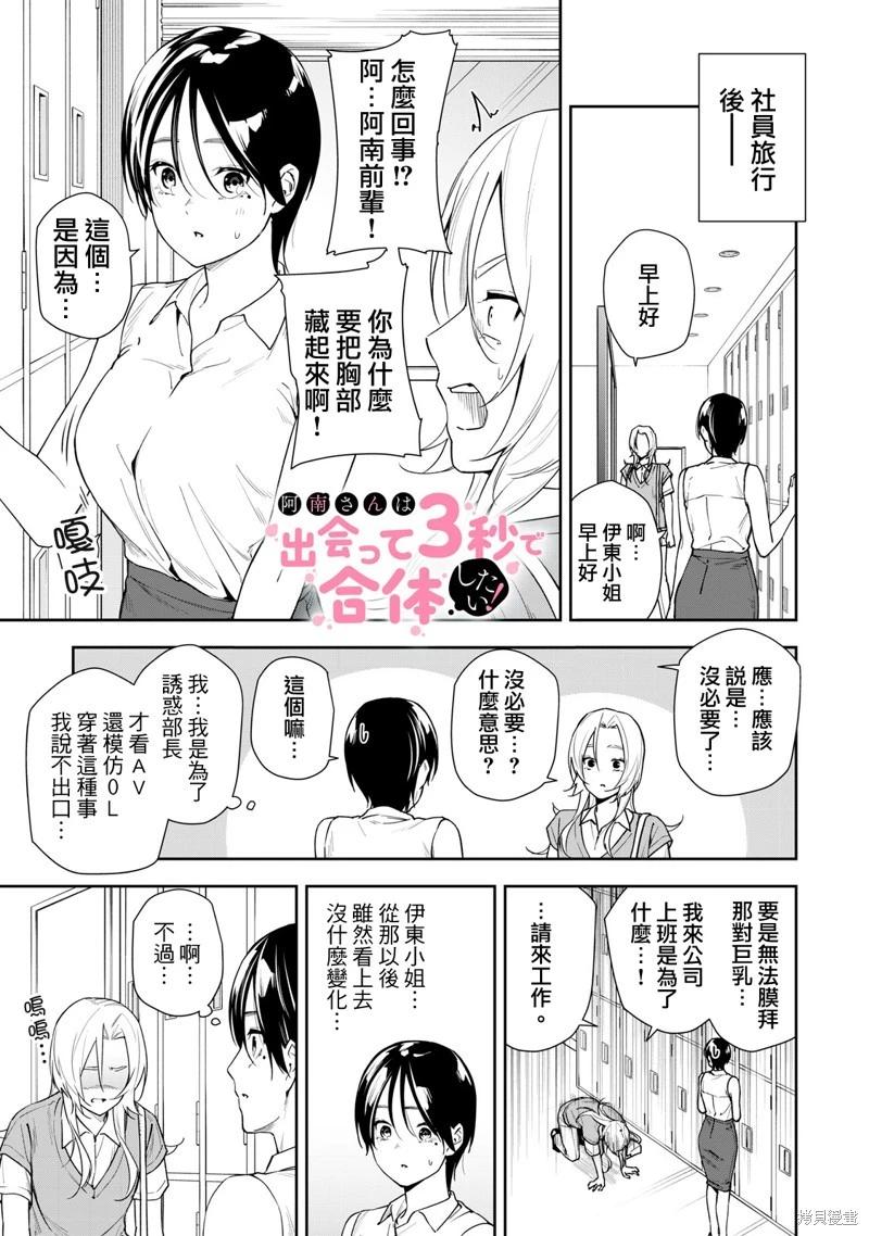 《阿南小姐见面3秒后就想合体！》第67话 第1页