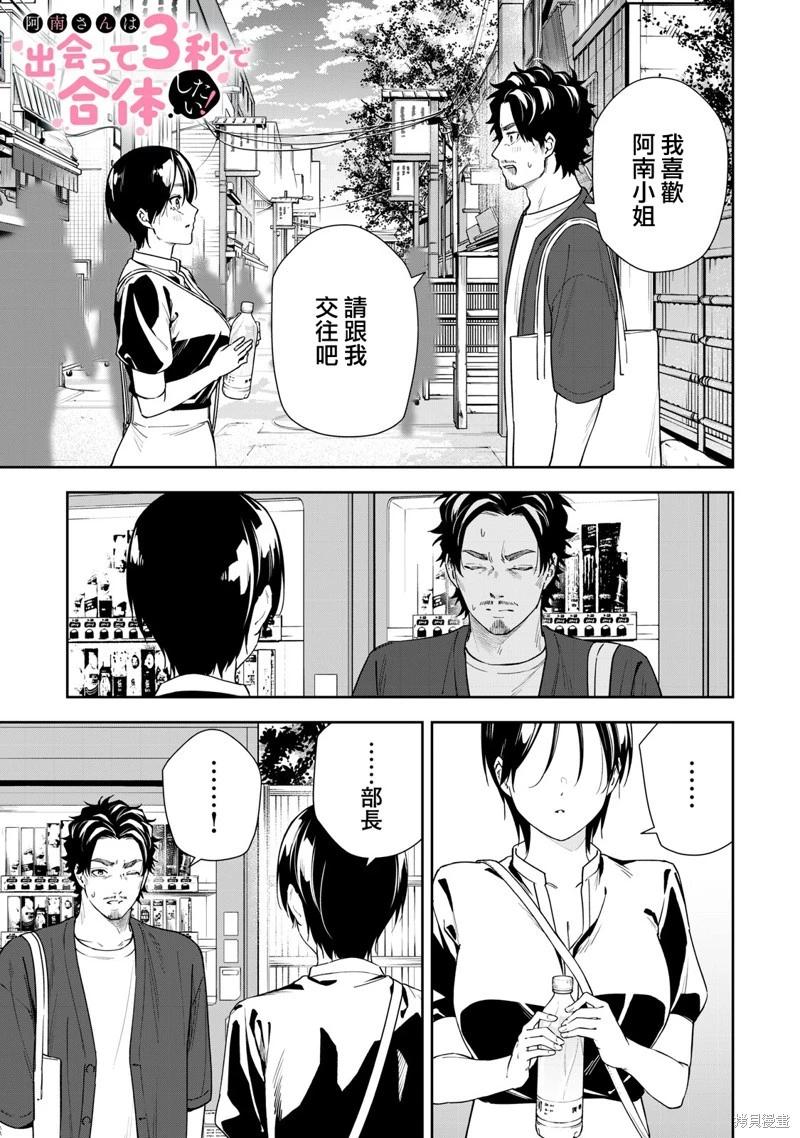 《阿南小姐见面3秒后就想合体！》第66话 第1页