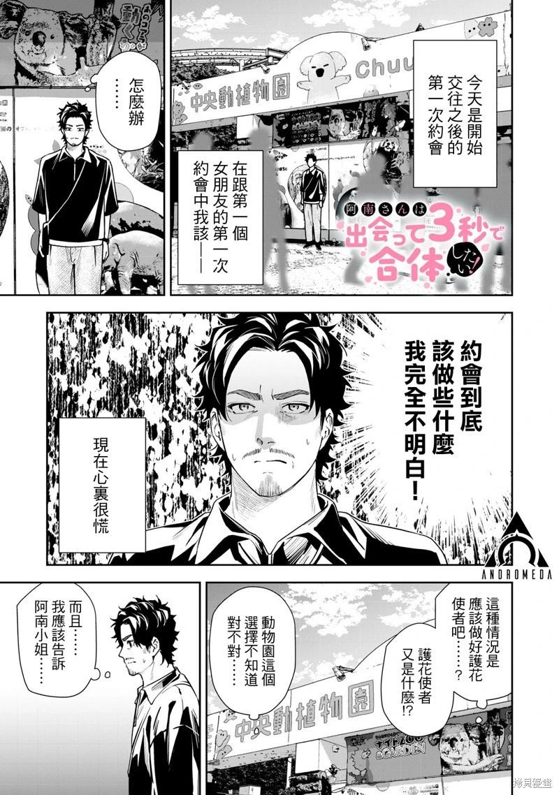 《阿南小姐见面3秒后就想合体！》第68话 第1页