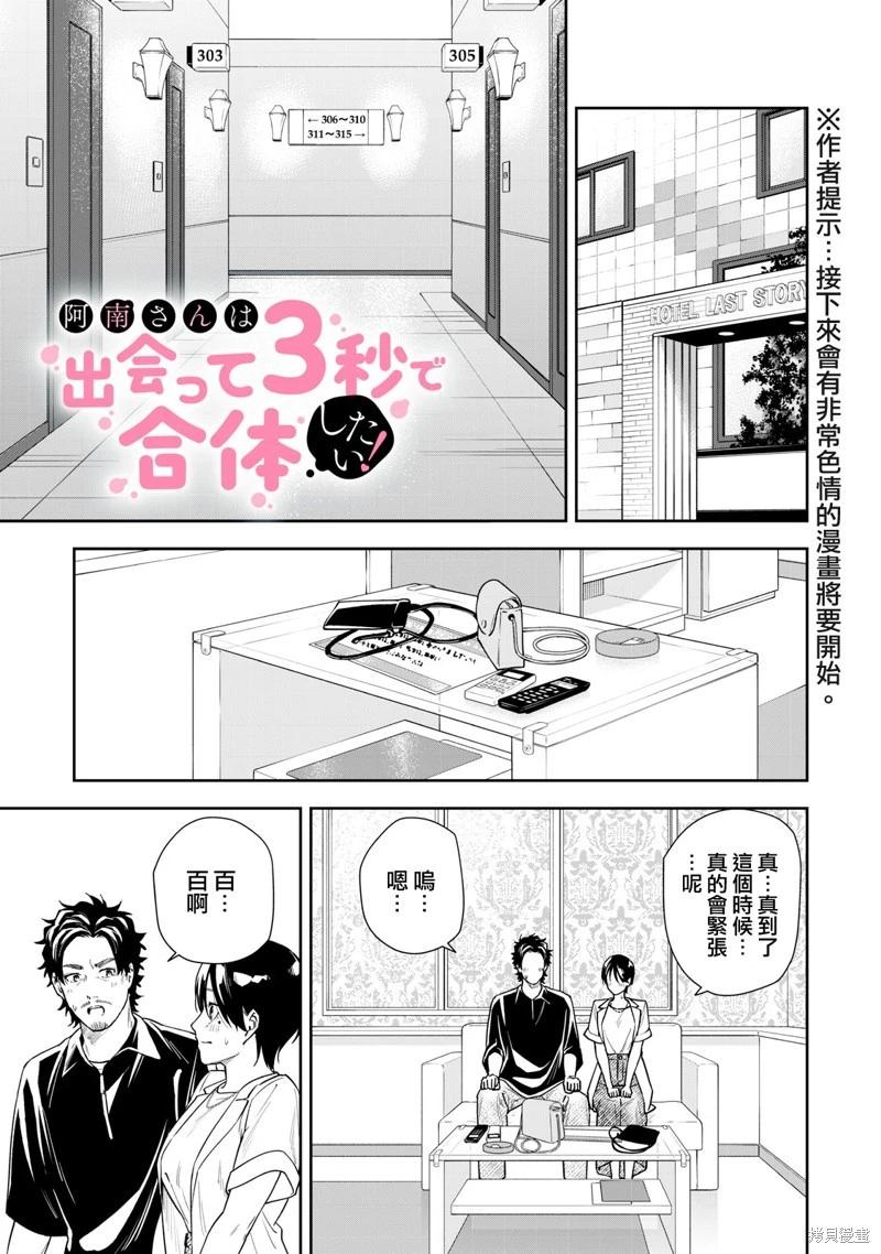 《阿南小姐见面3秒后就想合体！》第69话完 第1页
