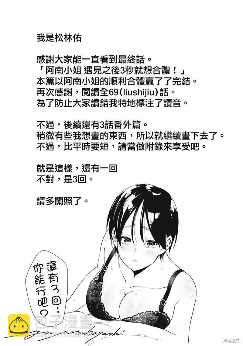 《阿南小姐见面3秒后就想合体！》第69话完 第20页