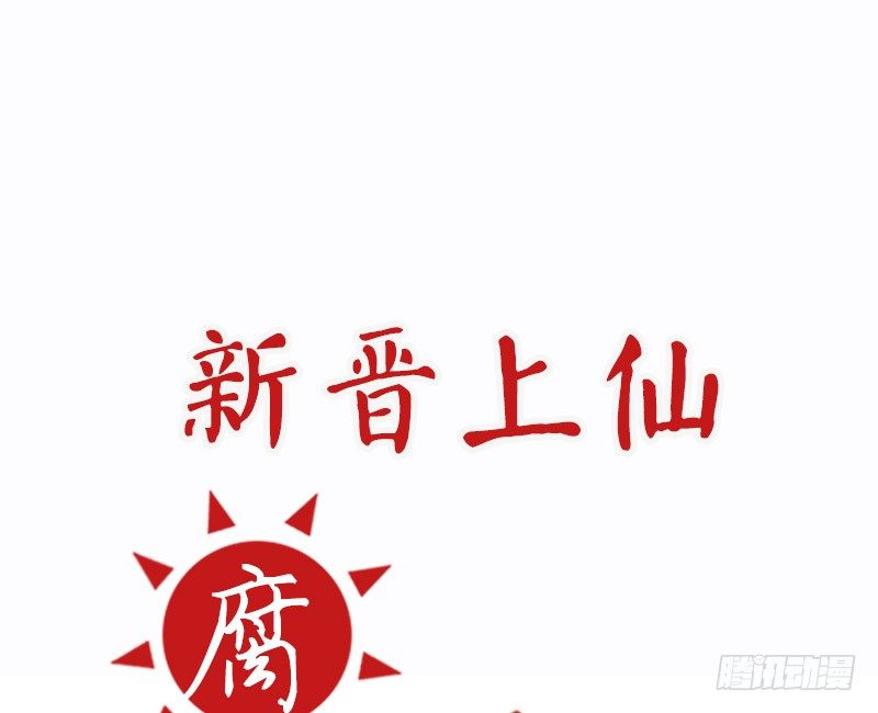 《新晋上仙腐神君》第6话 月……月伦？！ 第9页