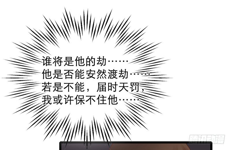 《新晋上仙腐神君》第9话 谁将会是他的劫 第38页