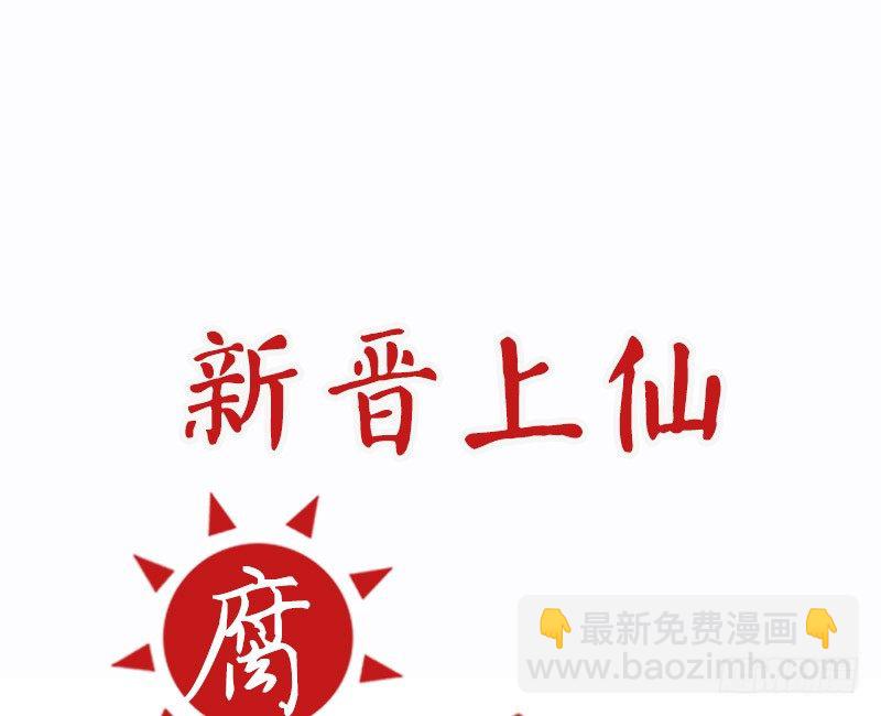 《新晋上仙腐神君》第13话 按计划行动 第10页