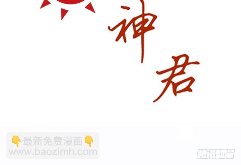 《新晋上仙腐神君》第23话 你是蕾丝吗 第8页