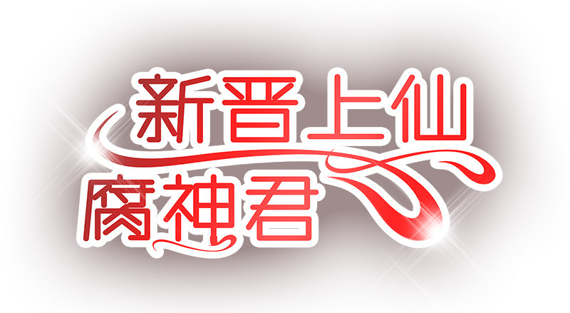 《新晋上仙腐神君》第28话 成功下套！ 第4页