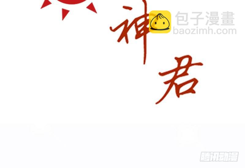 《新晋上仙腐神君》第33话 喜欢的心情如何开口呢 第2页