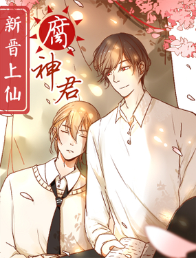 《新晋上仙腐神君》漫画封面图 - tl漫画