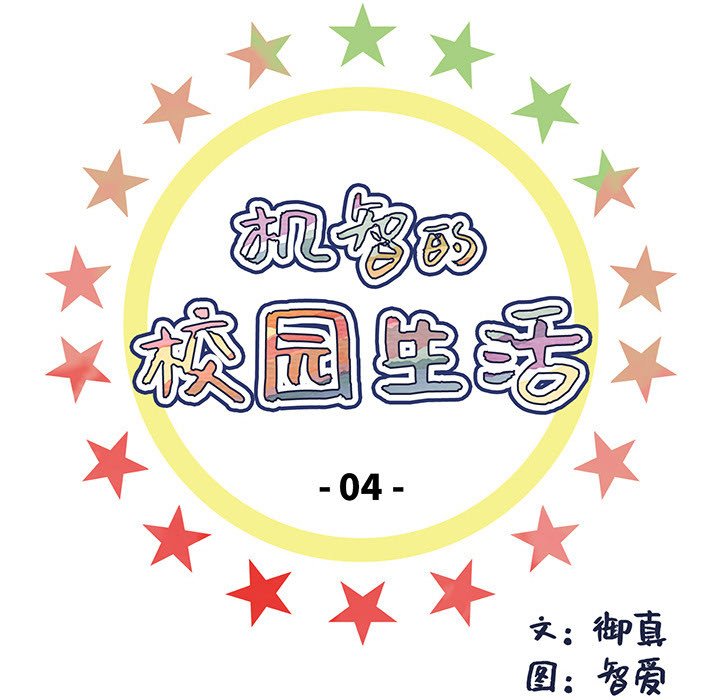《机智的校园生活》4 第9页