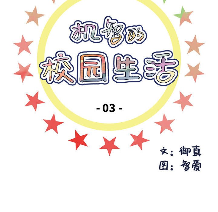 《机智的校园生活》30 第15页