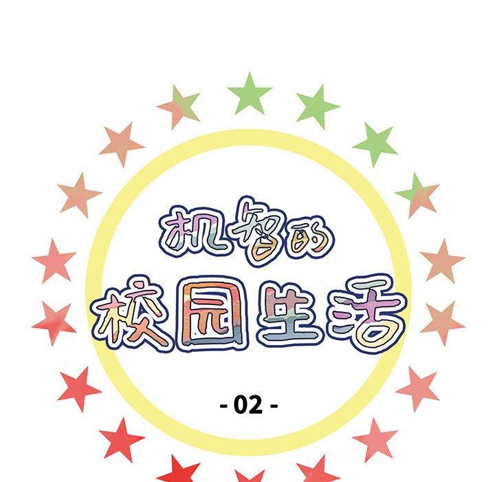 《机智的校园生活》26 第12页