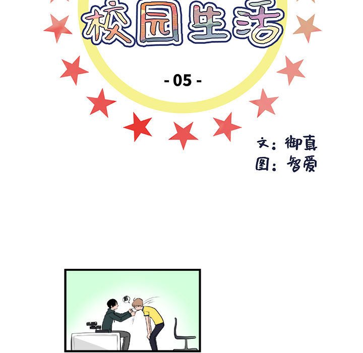 《机智的校园生活》5 第5页