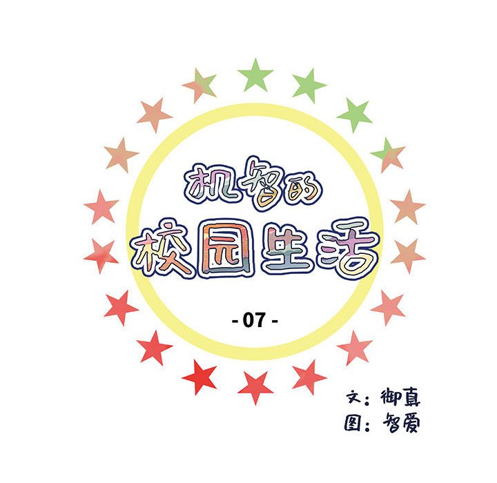 《机智的校园生活》7 第5页