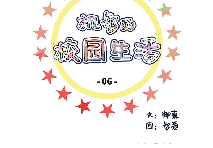 《机智的校园生活》6 第3页