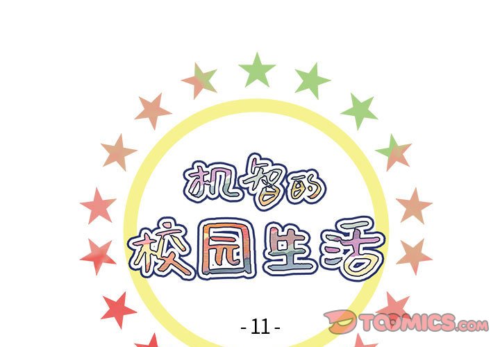 《机智的校园生活》11 第1页