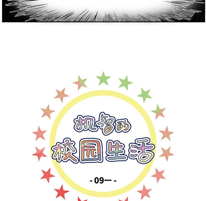 《机智的校园生活》9 第6页