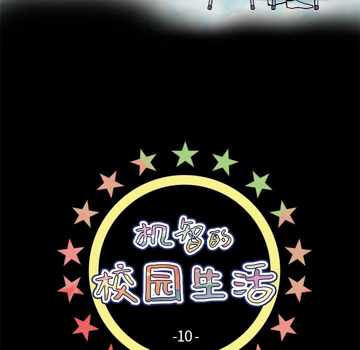《机智的校园生活》10 第6页