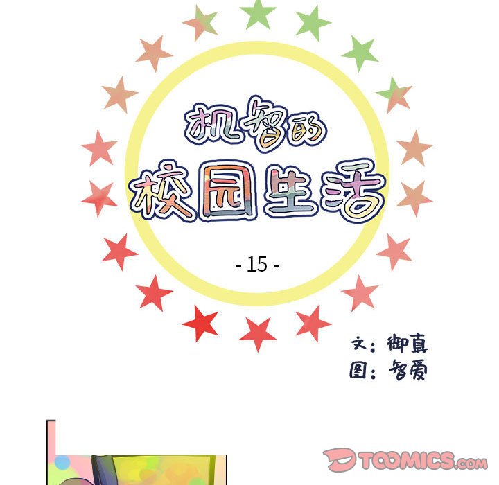 《机智的校园生活》15 第7页