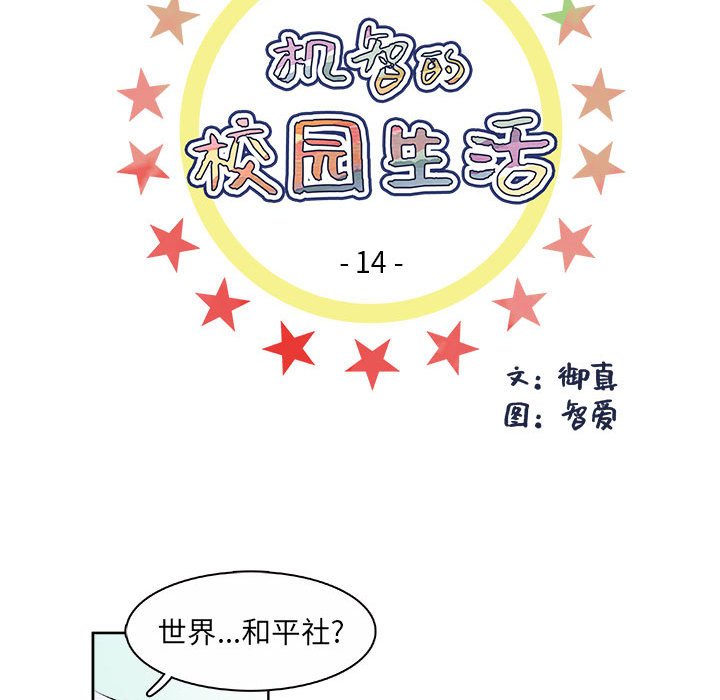 《机智的校园生活》14 第8页