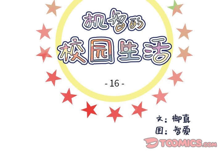 《机智的校园生活》16 第3页