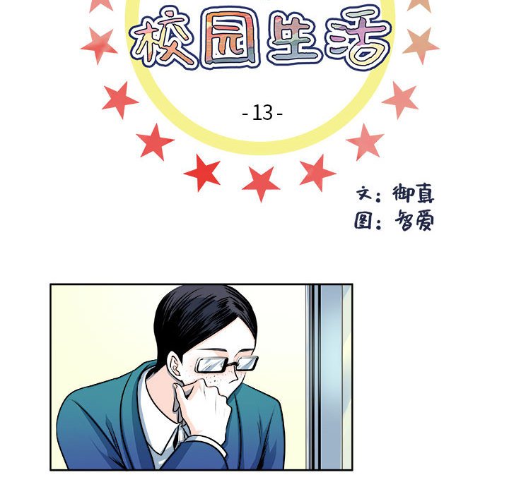 《机智的校园生活》13 第10页