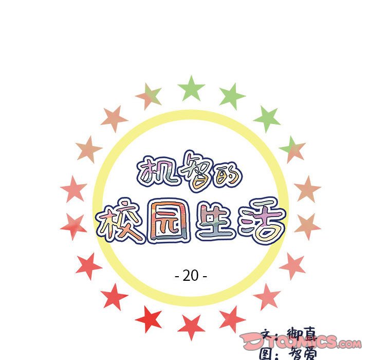 《机智的校园生活》20 第7页