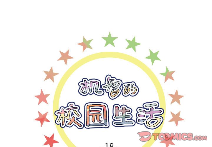 《机智的校园生活》18 第1页