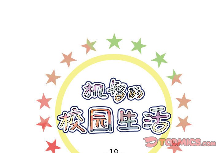 《机智的校园生活》19 第1页