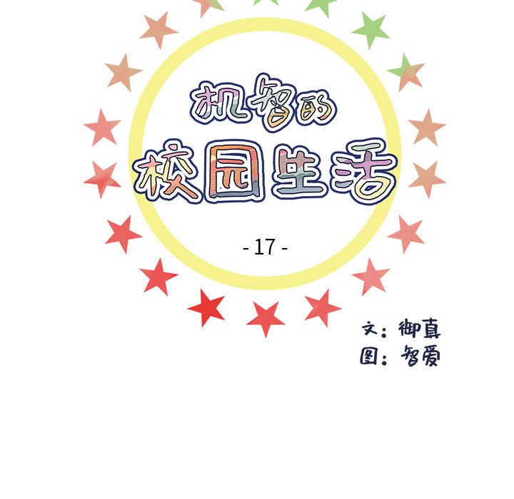 《机智的校园生活》17 第6页