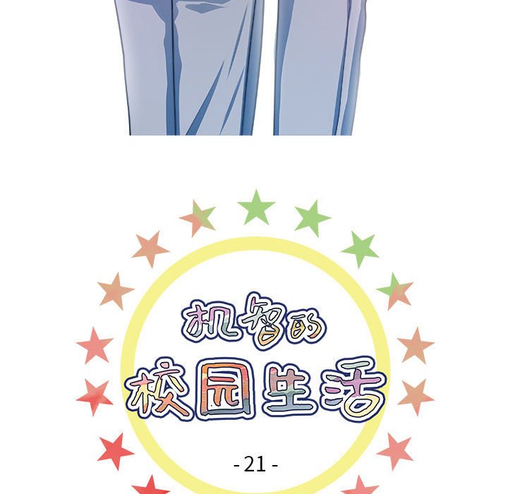 《机智的校园生活》21 第6页