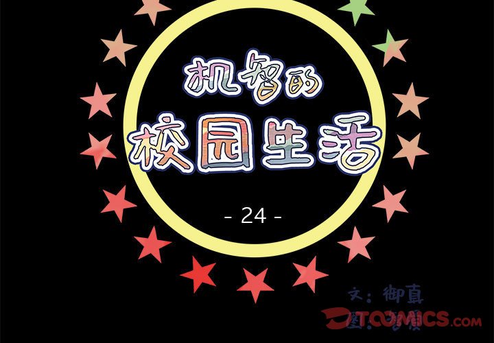 《机智的校园生活》24 第3页
