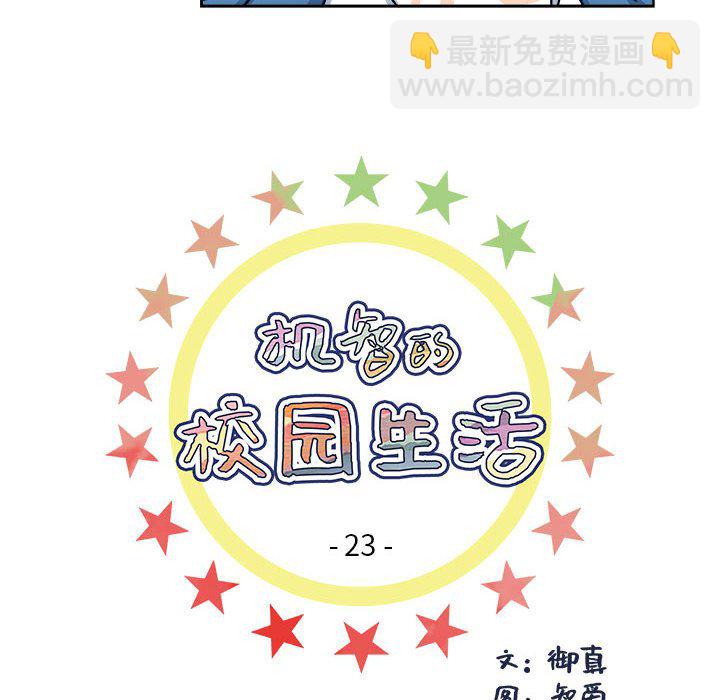 《机智的校园生活》23 第6页