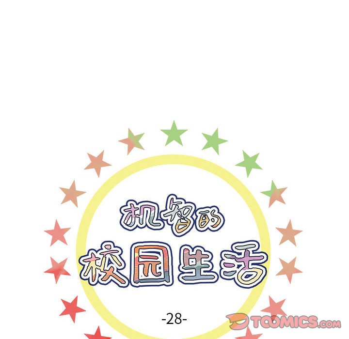 《机智的校园生活》28 第7页