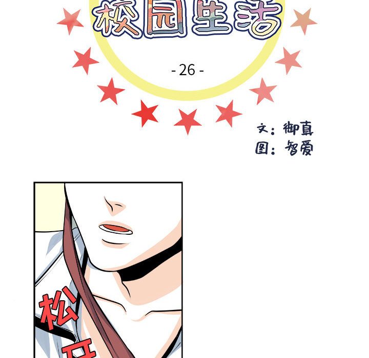 《机智的校园生活》26 第6页