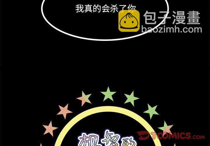 《机智的校园生活》25 第3页