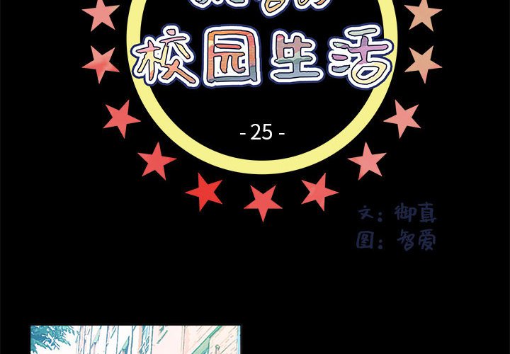《机智的校园生活》25 第4页