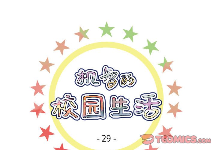 《机智的校园生活》29 第1页