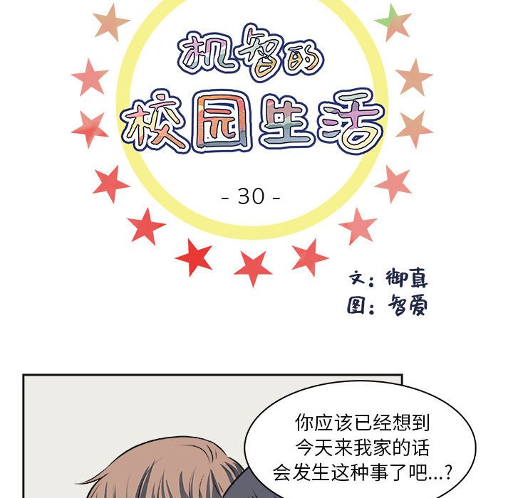 《机智的校园生活》30 第6页