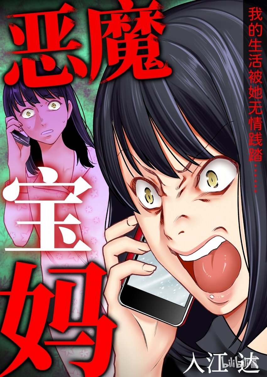 《恶魔宝妈》012 虎毒也食子 第1页