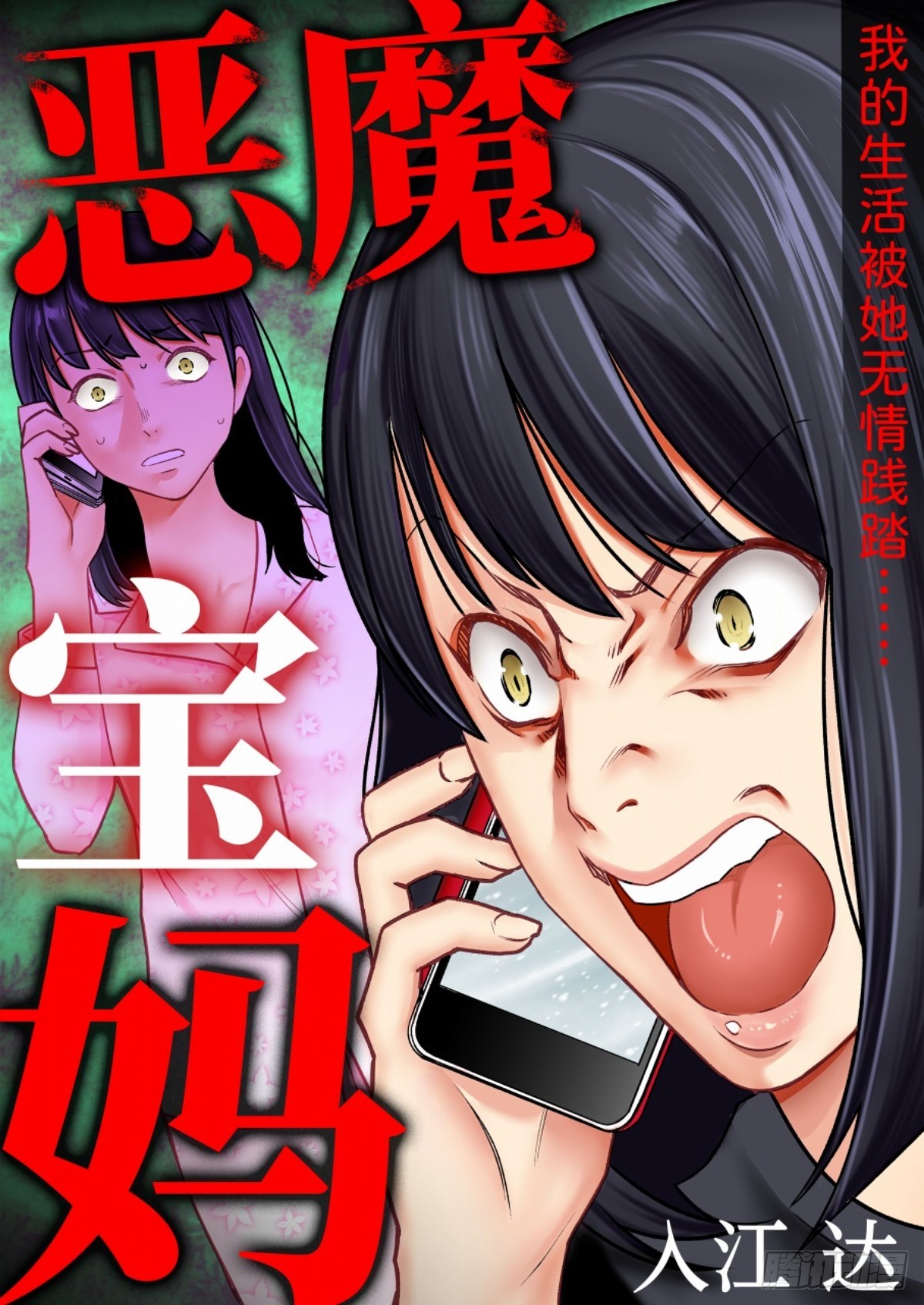 《恶魔宝妈》第13话 “妈妈…你好了吗？” 第1页