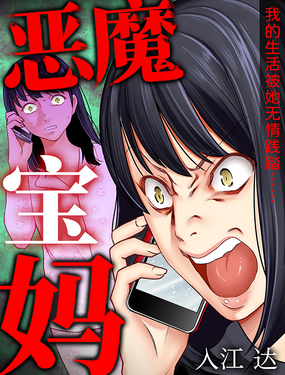 《恶魔宝妈》漫画封面图 - tl漫画