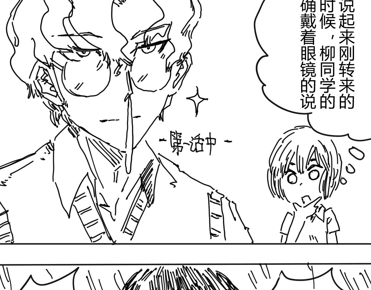 《柳同学有鼻涕》像是会偷偷去告老师的角色登场了 第9页