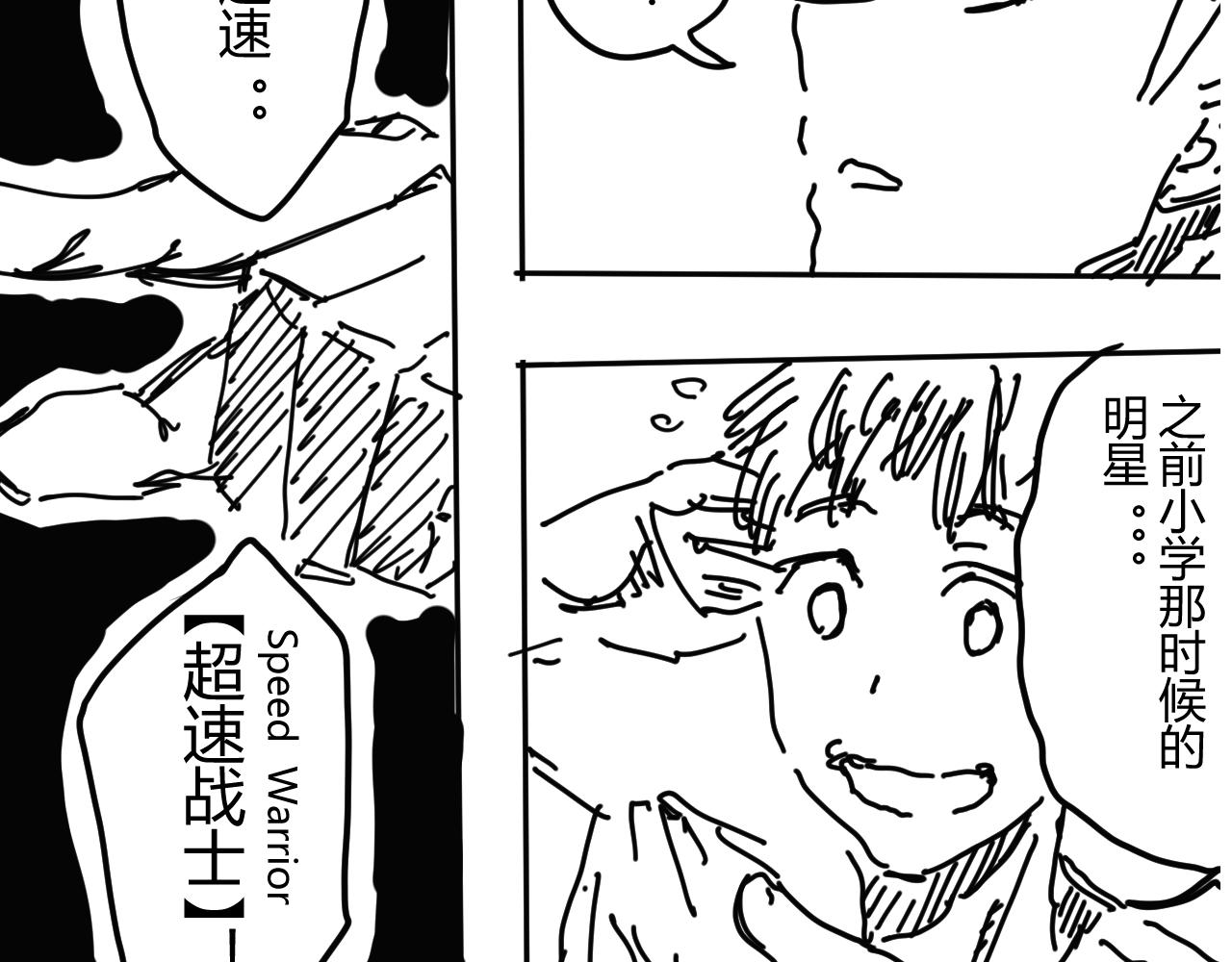 《柳同学有鼻涕》超速战士的故事（上） 第12页