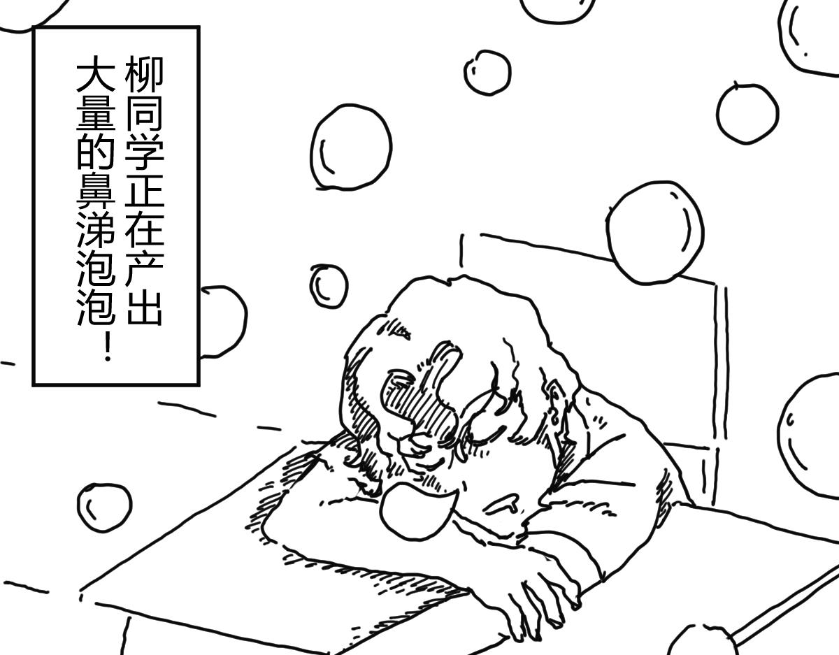 《柳同学有鼻涕》困就睡觉吧zzZ 第37页