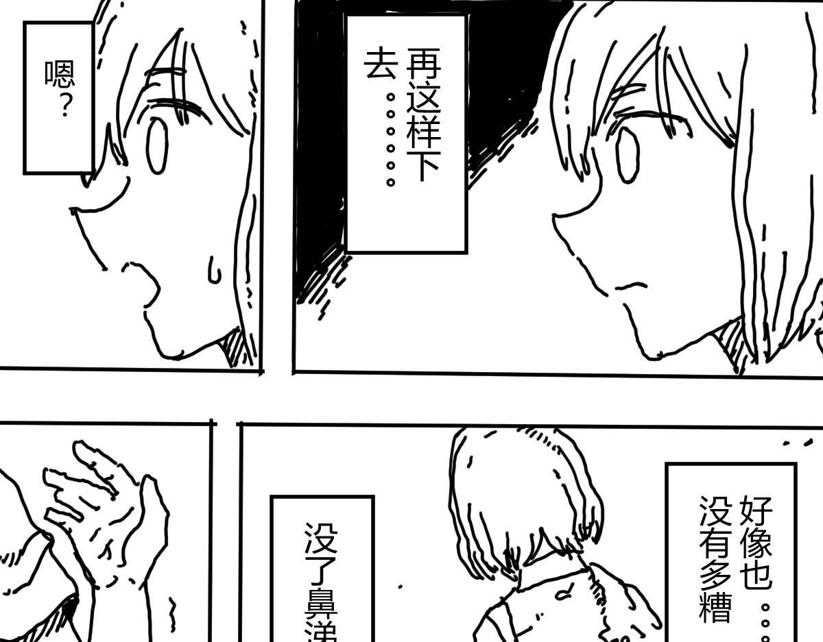 《柳同学有鼻涕》危急！鼻涕消失 沦为凡人之日 第31页