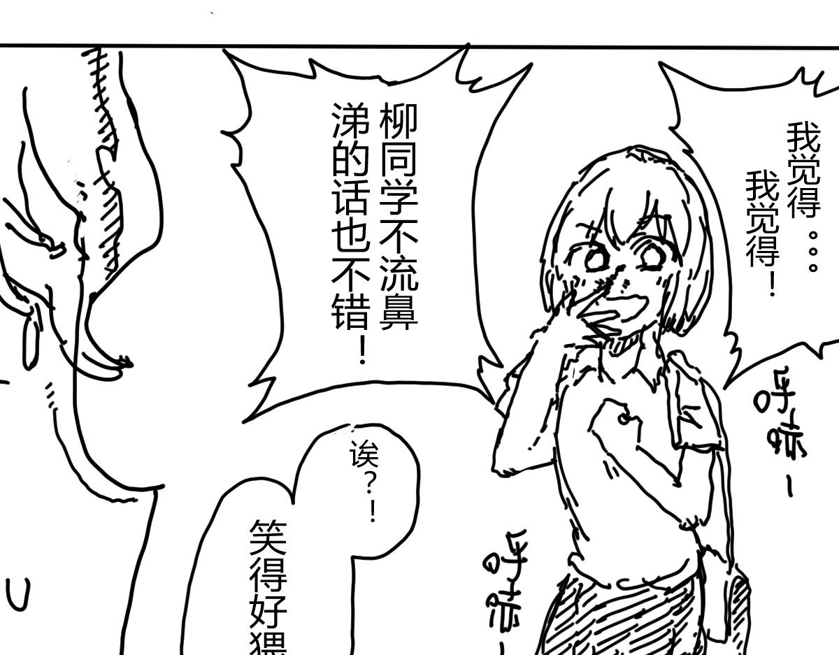 《柳同学有鼻涕》危急！鼻涕消失 沦为凡人之日 第35页