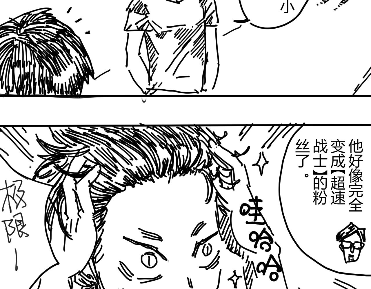 《柳同学有鼻涕》超速战士的故事（下） 第5页