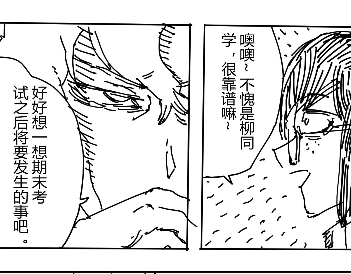 《柳同学有鼻涕》懂不懂期末考试的含金量啊 第13页